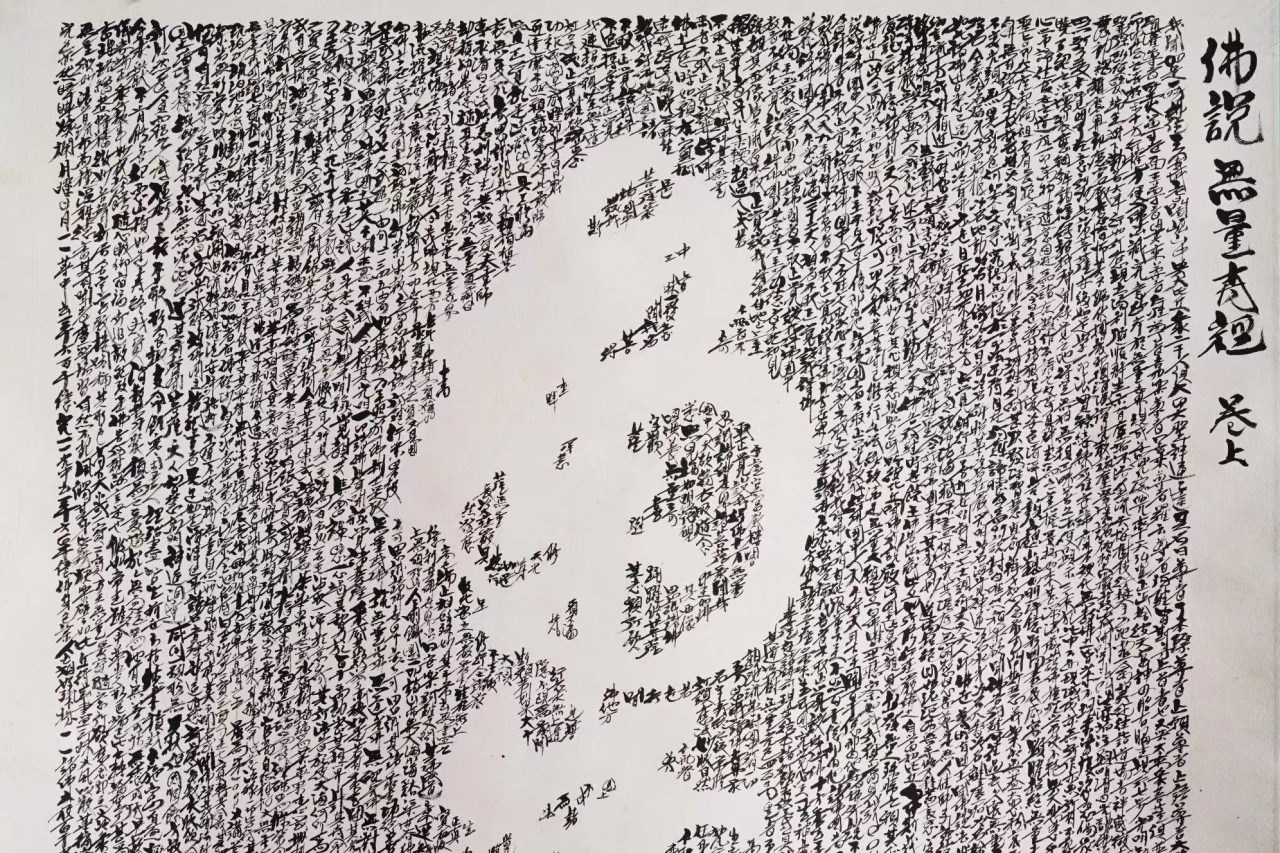 六字無量壽經