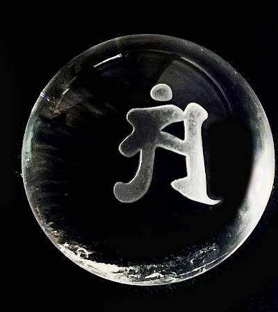生肖護法神種子字天然水晶球              