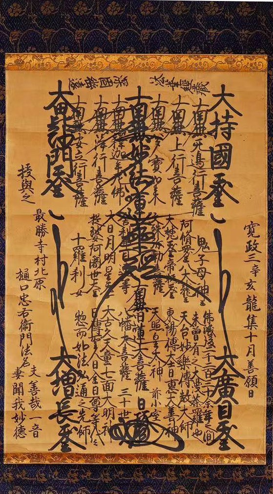 法華曼荼羅／日蓮宗30世上人