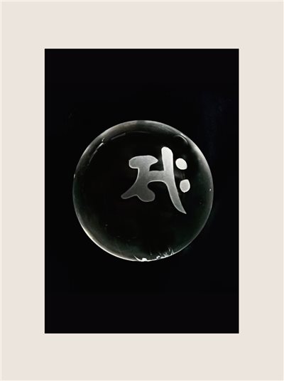 生肖護法神種子字天然水晶球              